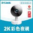 【D-Link 友訊】DCS-8350LH 2K QHD 無線網路攝影機