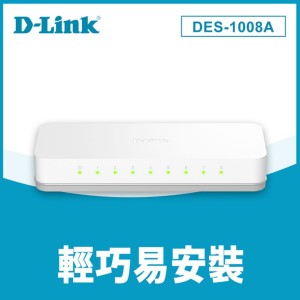 【D-Link 友訊】DES-1008A 8埠網路交換器  