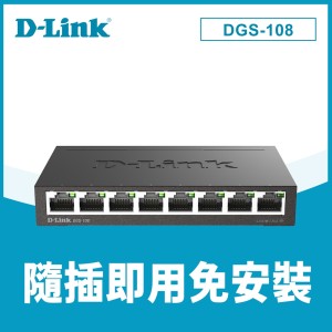 【D-Link 友訊】DGS-108【E1】8埠 Giga 桌上型交換器 